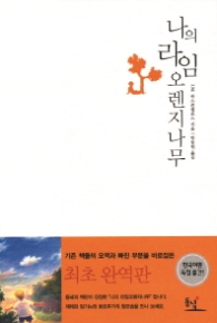 나의 라임오렌지나무 (개정판) - 청소년 소설